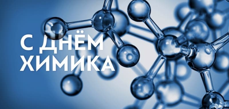 С Днем Химика!