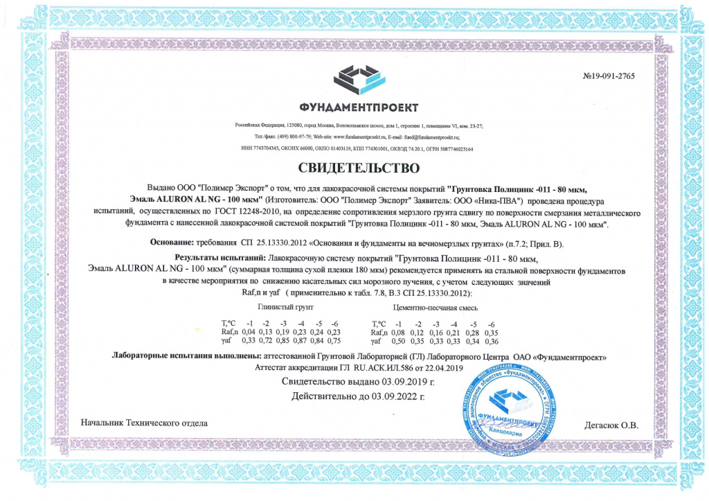 №15_Свидетельство_грунтовка Полицинк+эмаль Aluron_ФУНДАМЕНТПРОЕКТ_page-0001.jpg