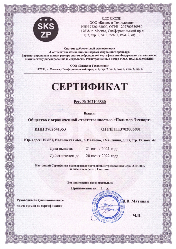 Сертификат СКСЗП Разрешение, Главная, Приложение Полимер Экспорт_page-0002.jpg