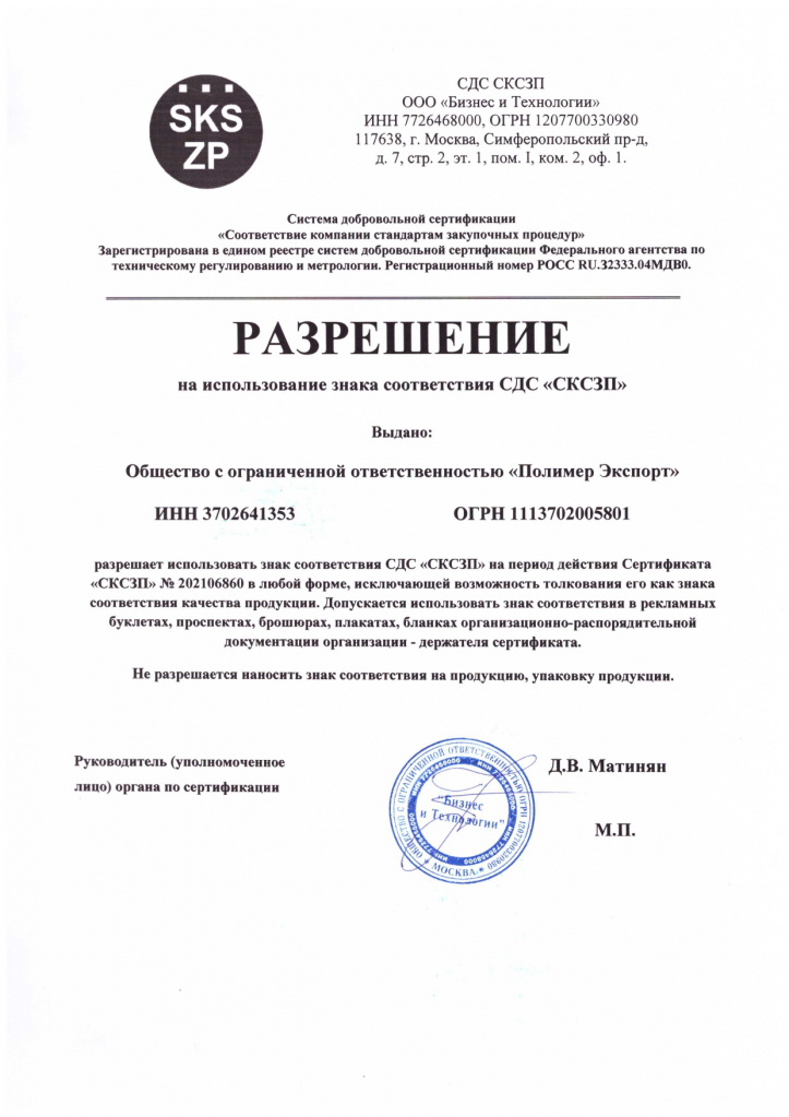 Сертификат СКСЗП Разрешение, Главная, Приложение Полимер Экспорт_page-0001.jpg