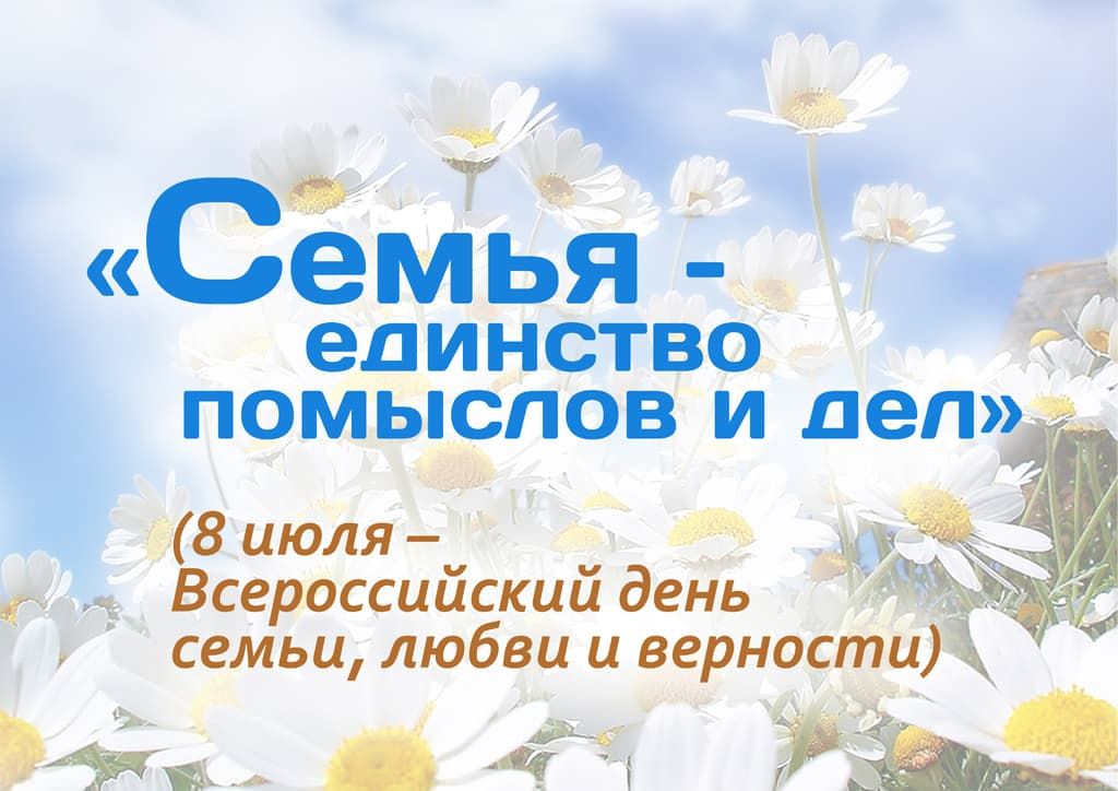 день семьи, любви и верности