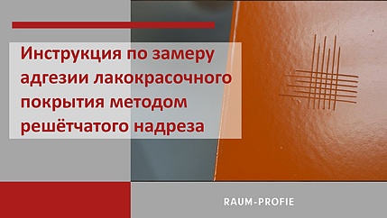 Методы контроля лакокрасочных покрытий. Измерение адгезии методом решётчатого надреза.