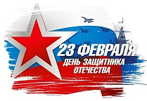 Поздравляем с 23 февраля!