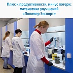 В октябрьском выпуске журнала «Управление производством» поделились пятилетним опытом внедрения «Бережливого производства» на нашем предприятии 
