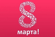 Милые дамы, с Международным Женским Днем!
