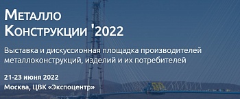 Участие в 7-й специализированной выставке «Металлоконструкции’2022»