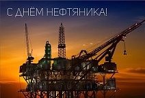 Поздравляем с Днем нефтяника!