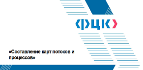 В рамках нацпроекта "Бережливое производство" на нашем предприятии начался процесс составления карт процессов и потоков