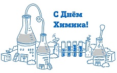 Уважаемые коллеги, с Днем Химика!