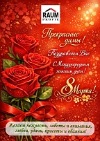 С наступающим праздником, дорогие дамы!