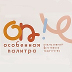 Наша компания стала спонсором инклюзивного фестиваля «Особенная палитра»