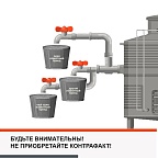 Будьте внимательны! Не приобретайте контрафакт. 