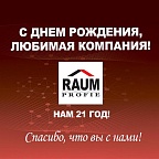 Наша компания отмечает свой 21 день рождения!