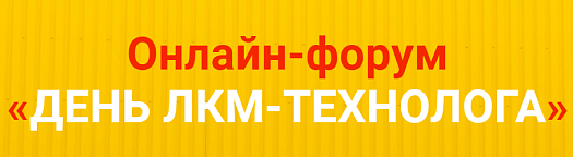 Участие в онлайн-форуме "ДЕНЬ ЛКМ-Технолога"