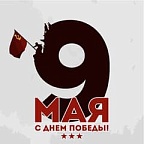 С днем Великой Победы!