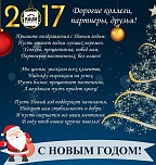 С наступающим Новым годом!